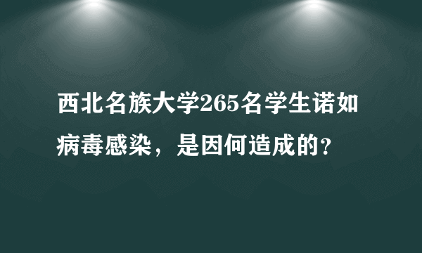 西北名族大学265名学生诺如病毒感染，是因何造成的？