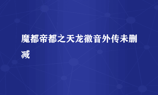 魔都帝都之天龙徽音外传未删减