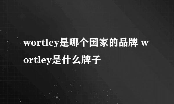 wortley是哪个国家的品牌 wortley是什么牌子