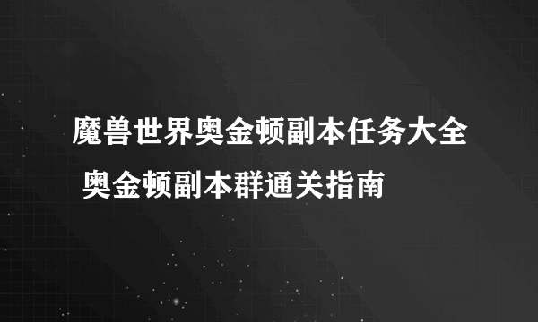 魔兽世界奥金顿副本任务大全 奥金顿副本群通关指南