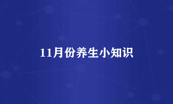 11月份养生小知识