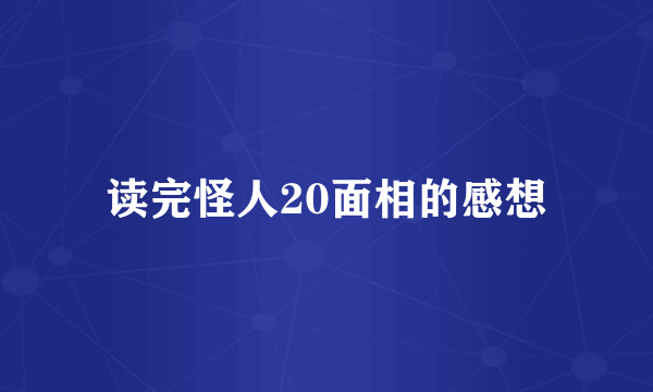 读完怪人20面相的感想