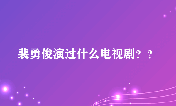 裴勇俊演过什么电视剧？？