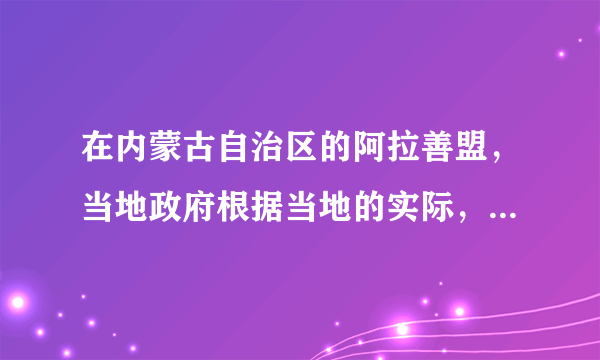 在内蒙古自治区的阿拉善盟，当地政府根据当地的实际，提出了“人退沙退”的新思路，妥善安置牧活，并提出了“退休牧民”的新理念，使当地被践踏多原生态得到了喘息和初步逆转。“人退沙退“的治沙新思路说明了   (  )①正确发挥主观能动性要以尊重和认识客规律为前提②适当放弃主观能动性的发挥体现了对客规律的尊重③人的活动与自然生态存在着不可调和的肾盾④人的活动是自然生态系统的重要影响因素A①②               B.③④C.①④              D.②③