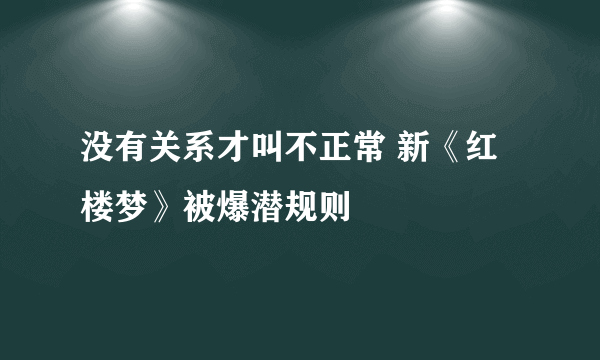 没有关系才叫不正常 新《红楼梦》被爆潜规则