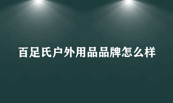 百足氏户外用品品牌怎么样