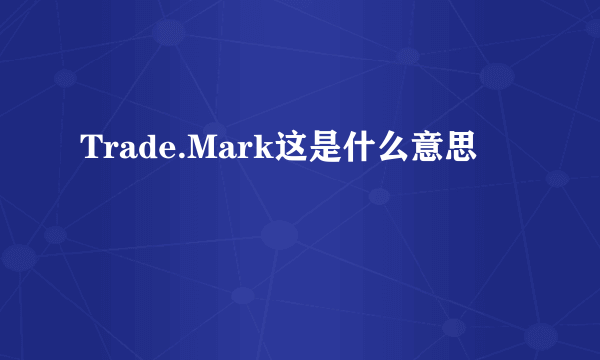 Trade.Mark这是什么意思