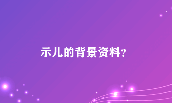 示儿的背景资料？