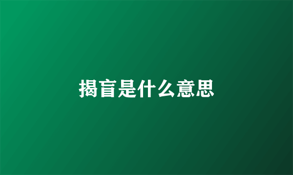 揭盲是什么意思