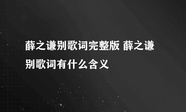 薛之谦别歌词完整版 薛之谦别歌词有什么含义