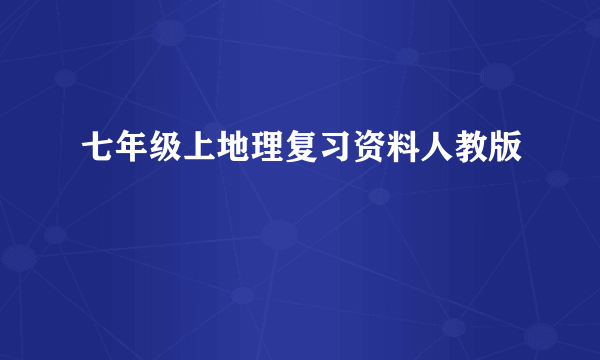 七年级上地理复习资料人教版