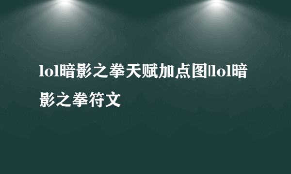 lol暗影之拳天赋加点图|lol暗影之拳符文