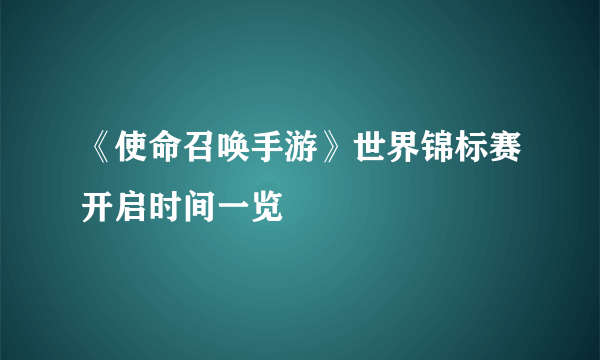 《使命召唤手游》世界锦标赛开启时间一览