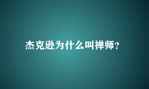 杰克逊为什么叫禅师？