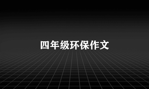 四年级环保作文