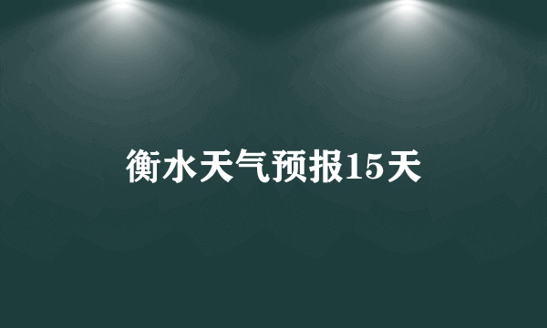 衡水天气预报15天