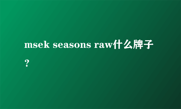 msek seasons raw什么牌子？