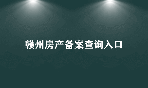 赣州房产备案查询入口