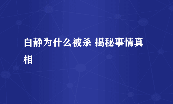 白静为什么被杀 揭秘事情真相