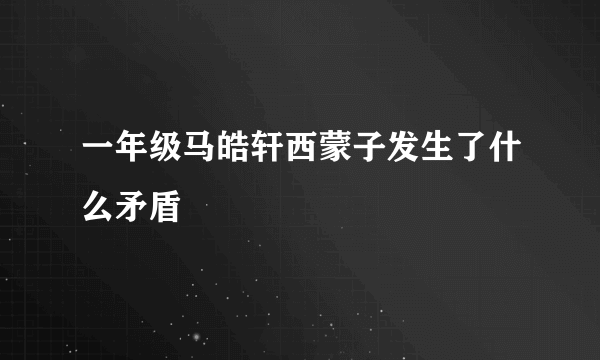 一年级马皓轩西蒙子发生了什么矛盾