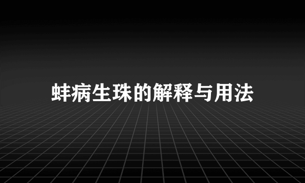 蚌病生珠的解释与用法