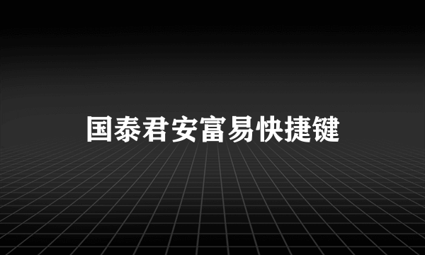 国泰君安富易快捷键