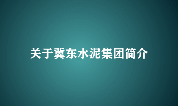 关于冀东水泥集团简介