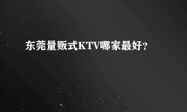 东莞量贩式KTV哪家最好？