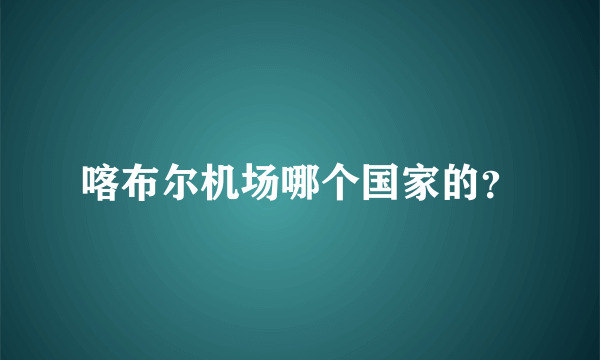 喀布尔机场哪个国家的？