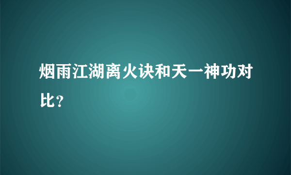 烟雨江湖离火诀和天一神功对比？