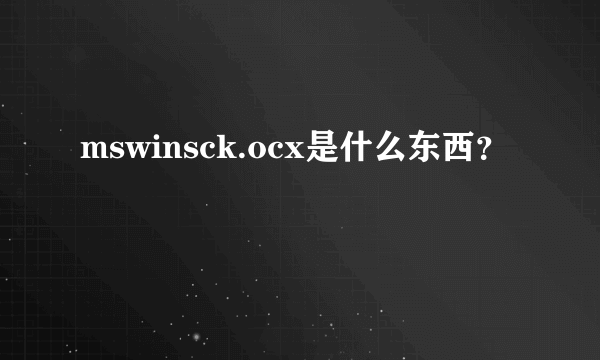 mswinsck.ocx是什么东西？