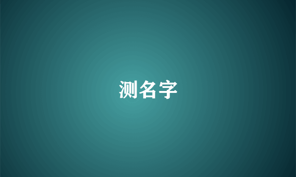 测名字