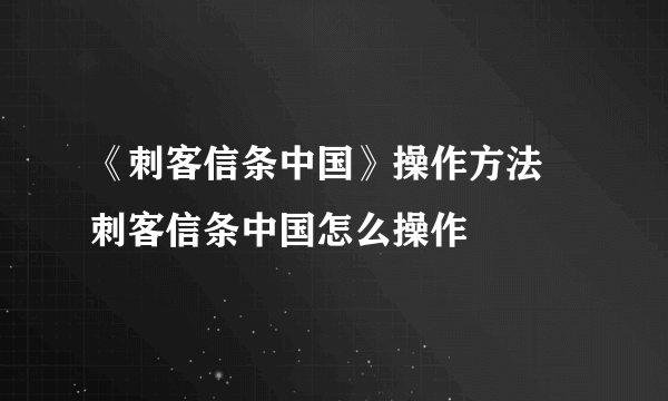 《刺客信条中国》操作方法 刺客信条中国怎么操作