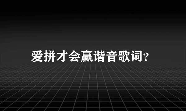 爱拼才会赢谐音歌词？