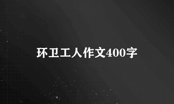 环卫工人作文400字