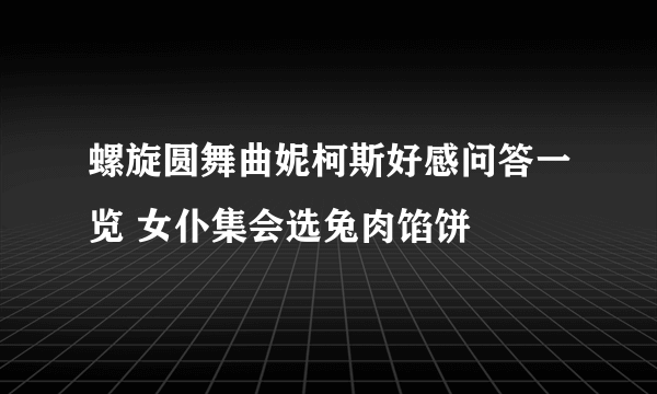 螺旋圆舞曲妮柯斯好感问答一览 女仆集会选兔肉馅饼