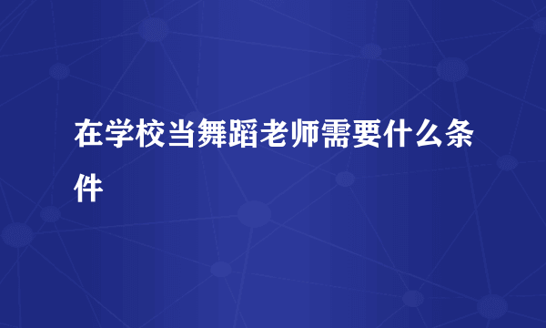 在学校当舞蹈老师需要什么条件