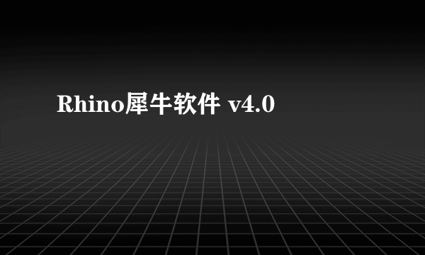 Rhino犀牛软件 v4.0