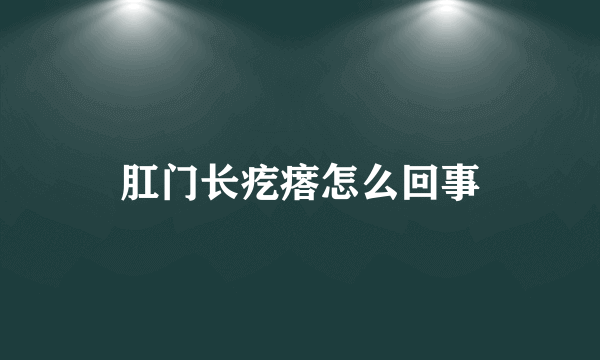 肛门长疙瘩怎么回事