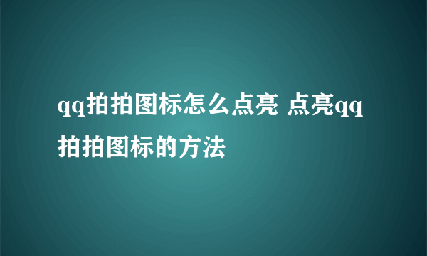 qq拍拍图标怎么点亮 点亮qq拍拍图标的方法