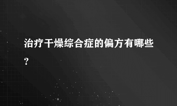 治疗干燥综合症的偏方有哪些？