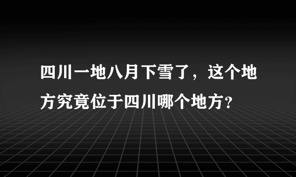 四川一地八月下雪了，这个地方究竟位于四川哪个地方？