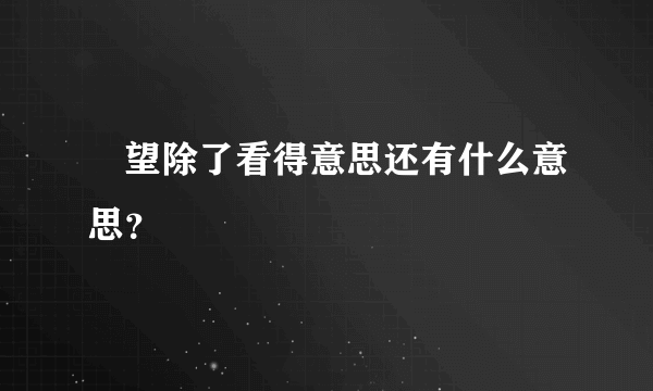 暸望除了看得意思还有什么意思？