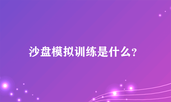 沙盘模拟训练是什么？