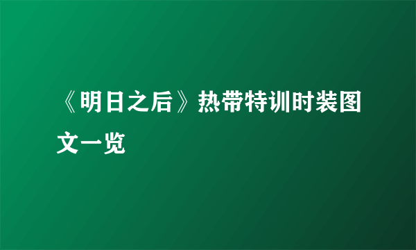 《明日之后》热带特训时装图文一览