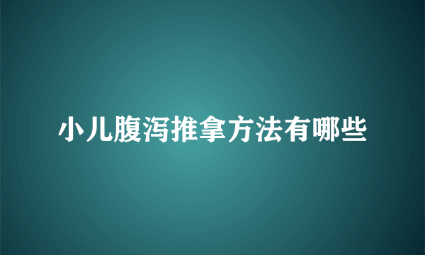 小儿腹泻推拿方法有哪些