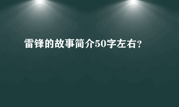 雷锋的故事简介50字左右？