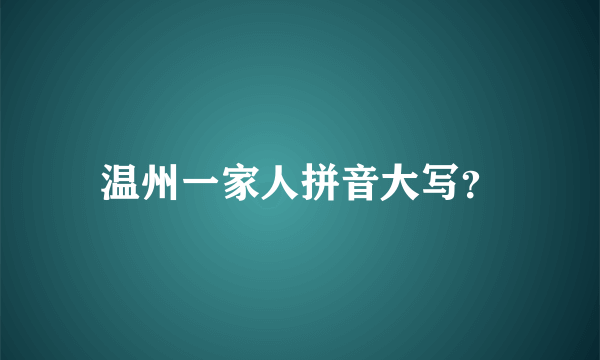 温州一家人拼音大写？