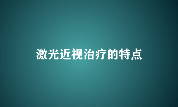 激光近视治疗的特点