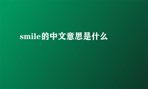 smile的中文意思是什么